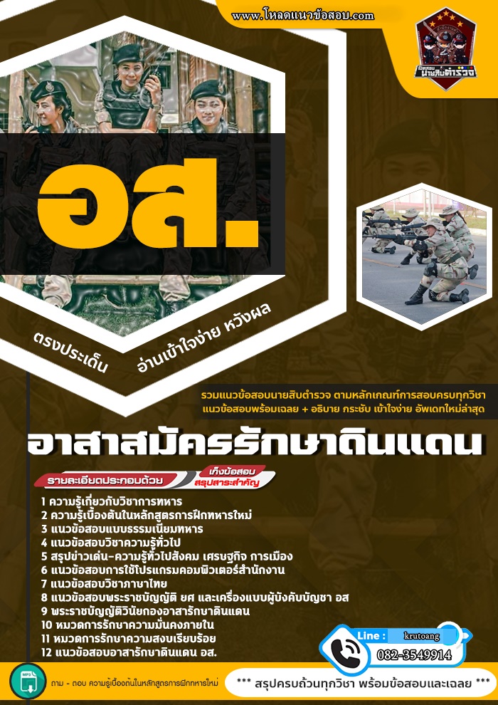 แนวข้อสอบอาสาสมัครรักษาดินแดน อส.