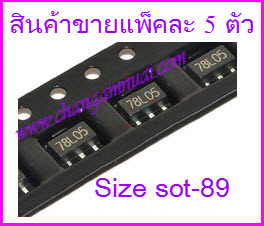 78L05 7805 5v100ma sot-89 size เล็กสุด แพ็คละ 5 ตัว