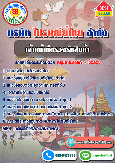 ข้อสอบเจ้าหน้าที่ตรวจรับสินค้า บริษัท ไปรษณีย์ไทย จำกัด