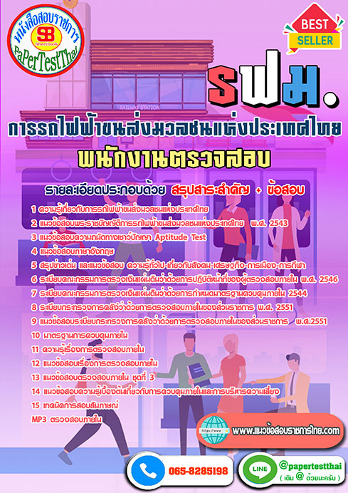 ข้อสอบพนักงานตรวจสอบการรถไฟฟ้าขนส่งมวลชนแห่งประเทศไทย รฟม