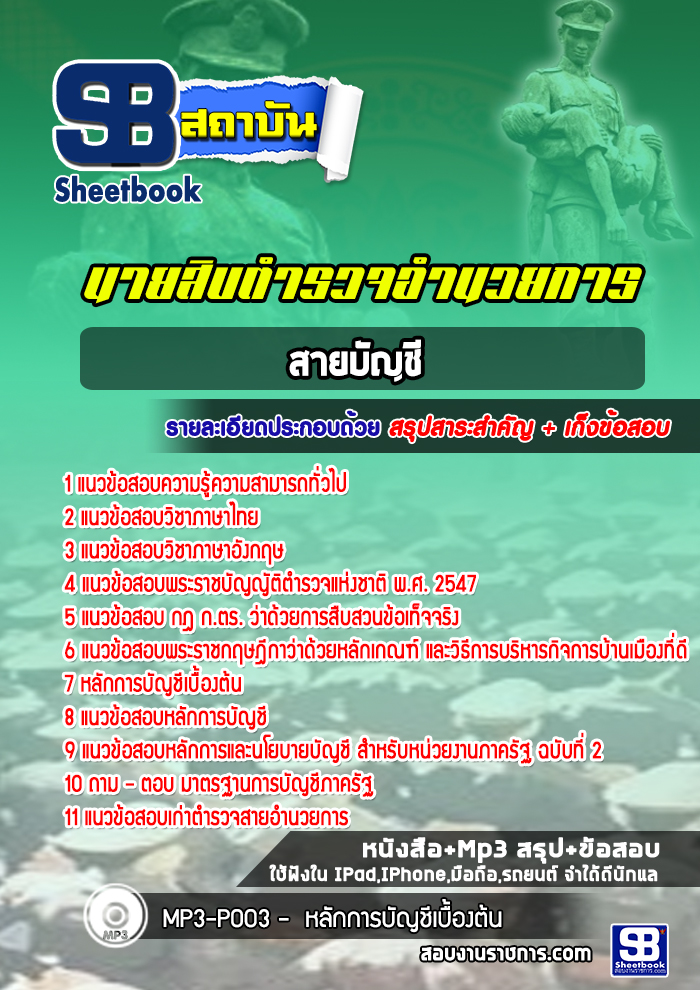 แนวข้อสอบผู้บังคับหมู่ทำหน้าที่บัญชี นายสิบตำรวจสายอำนวยการ
