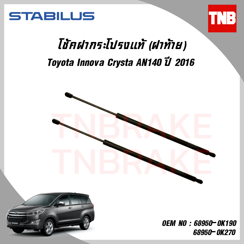โช๊คฝาท้าย 1 คู่ toyota innova crysra an140 โตโยต้า อินโนว่า ปี 2016-ปัจจุบัน stabilus