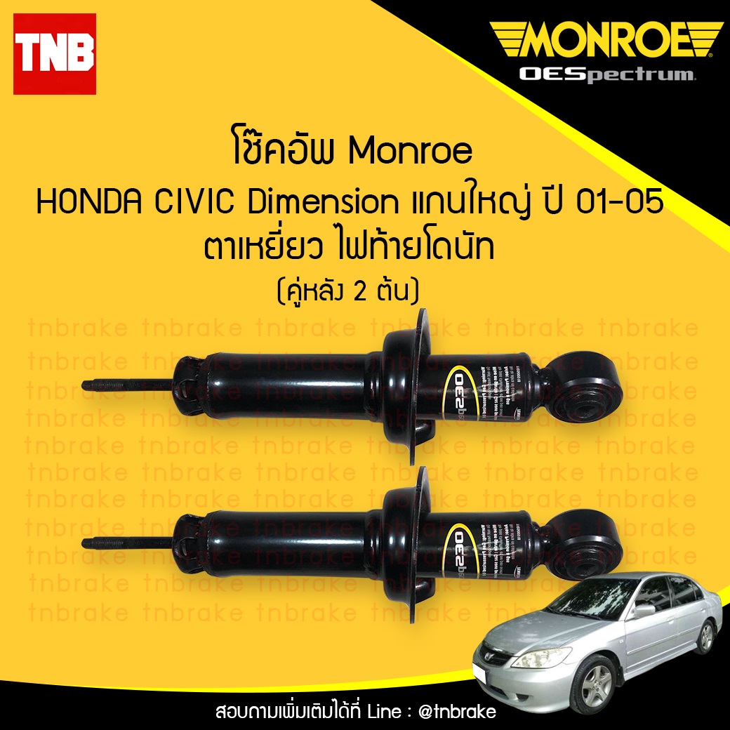 โช๊คอัพหลัง monroe oespectrum honda civic dimension (แก่นใหญ่) ตาเหยี่ยว ไฟท้ายโดนัท มอนโร โออีสเปคตรัม ฮอนด้า ซีวิค ไดแมนชั่น ปี 2001-2005