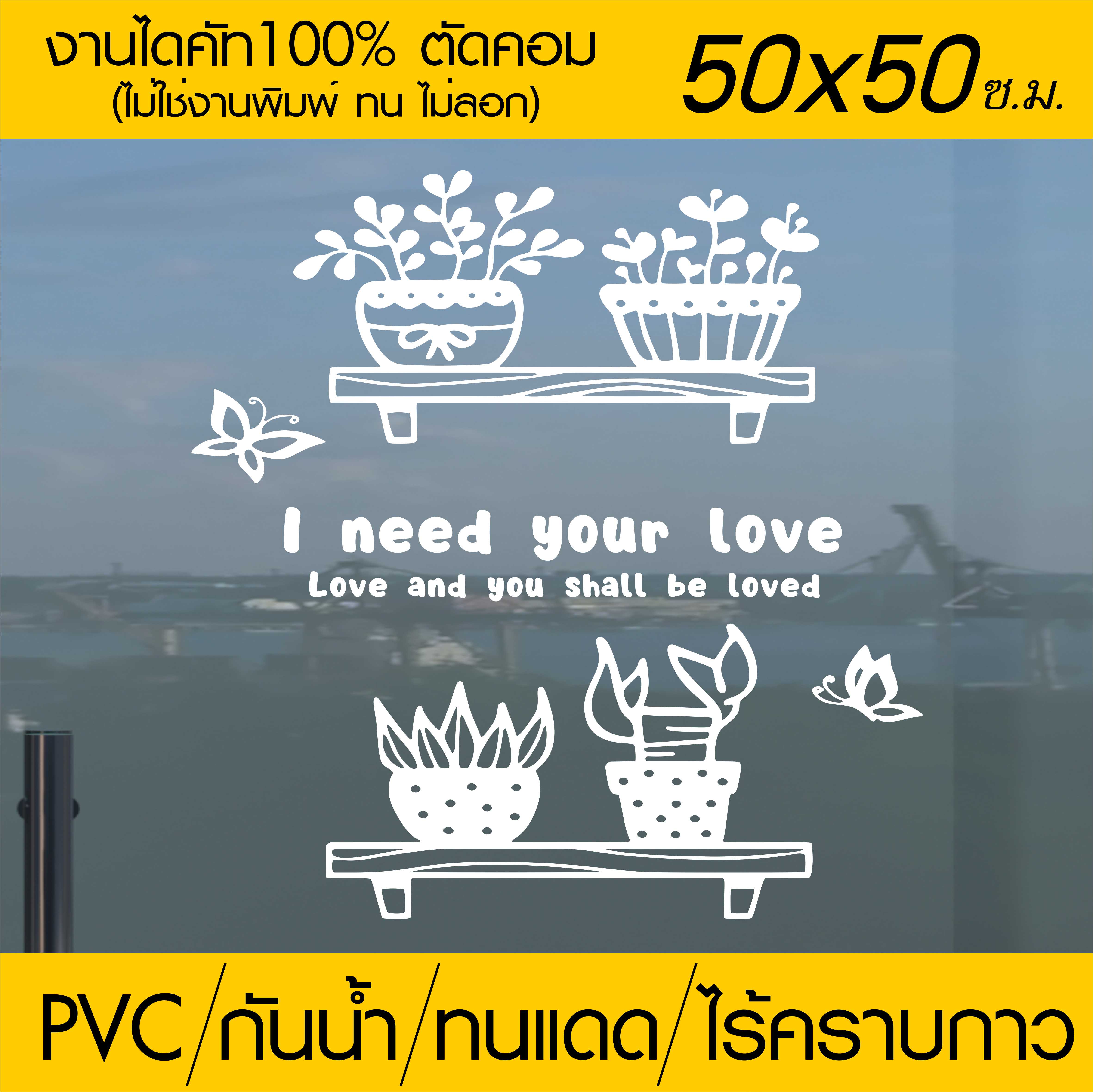 สติ๊กเกอร์ตกแต่ง ร้านกาแฟ ร้านเบเกอรี่ ร้านอาหาร I NEED YOUR LOVE รุ่น RES-004 ขนาด 50x50 ซ.ม.