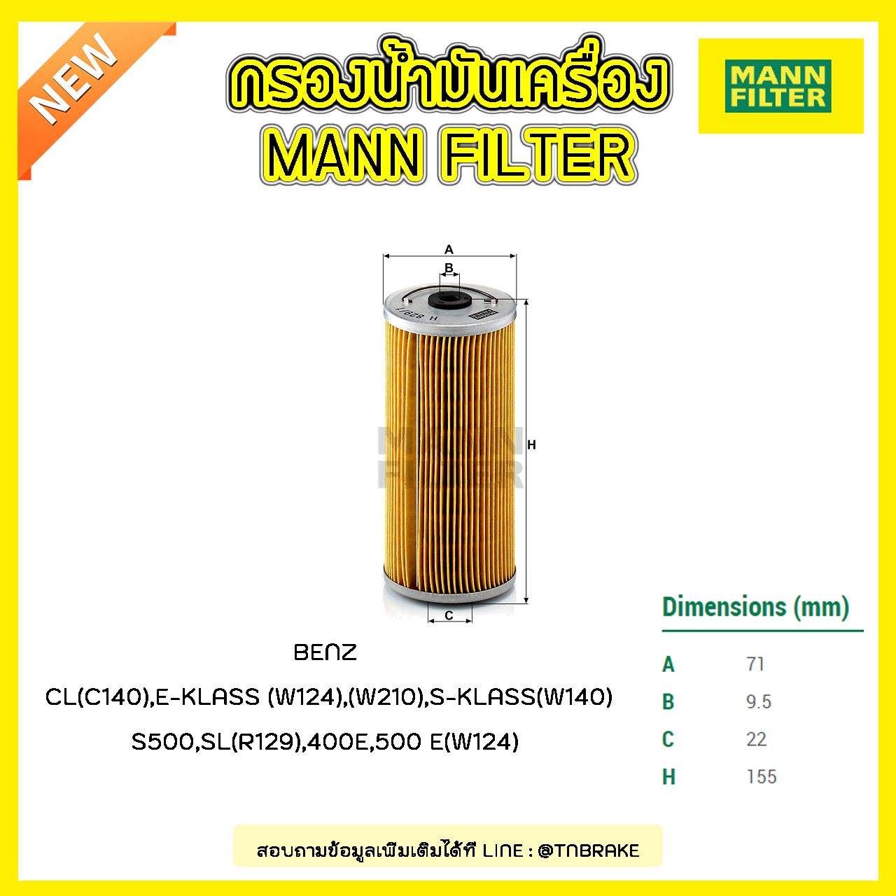 กรองน้ำมันเครื่อง MANN Filter BENZ C140 ปี 96-98 , E-KLASS (W124) ปี 93-95 , (W210) ปี 96-97 , S-KLASS (W140) ปี 91-98, SL (R129) ปี 89-98 , 400E, 500 E (W124) ปี 91-93