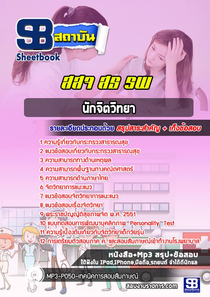 แนวข้อสอบนักจิตวิทยา โรงพยาบาล สสจ.