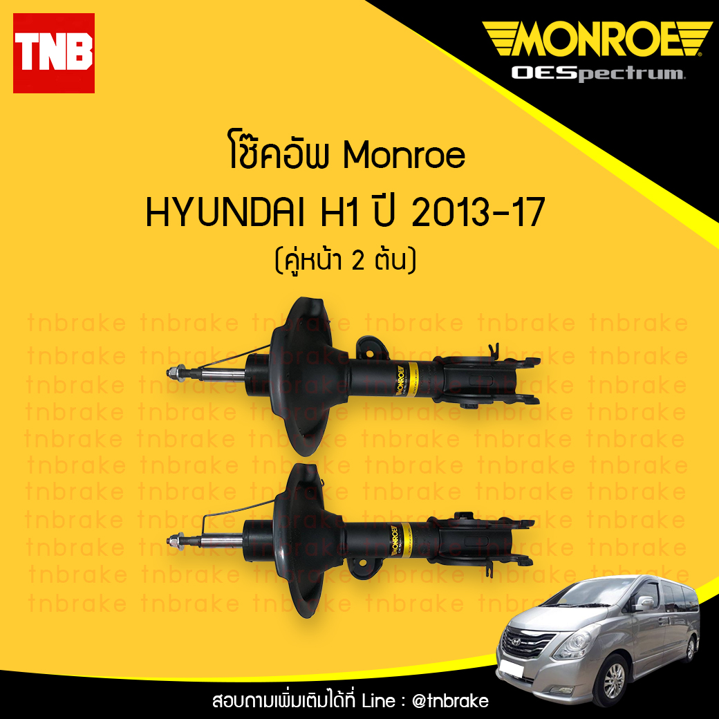 โช๊คอัพหน้า monroe oespectrum hyundai h1 มอนโร โออีสเปคตรัม เฮช วัน ปี 2013-2017