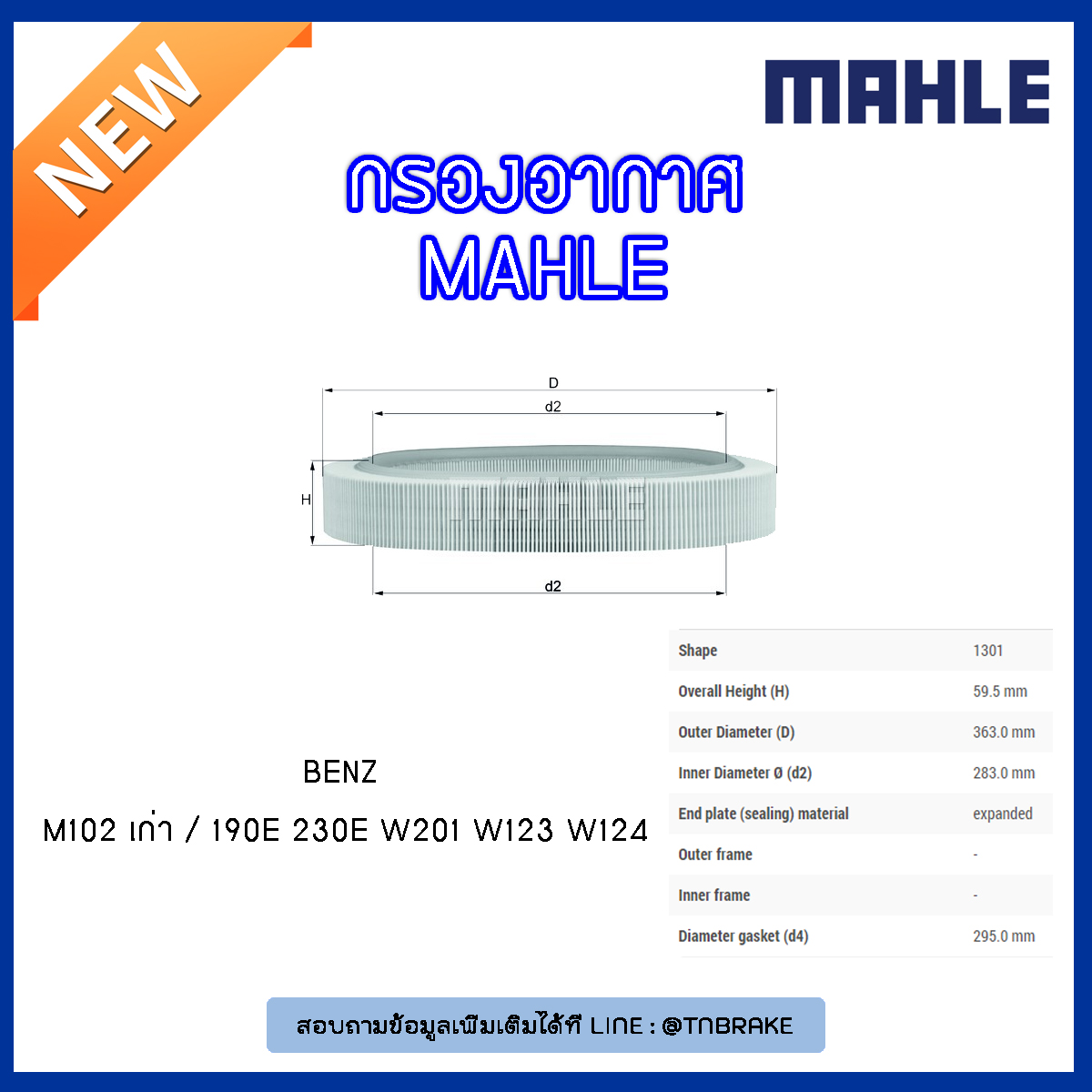 ไส้กรองอากาศ MAHLE Filter BENZ M102 เก่า / 190E 230E W201 ปี 82-93 W123 ปี 80-85 W124 ปี 84-93