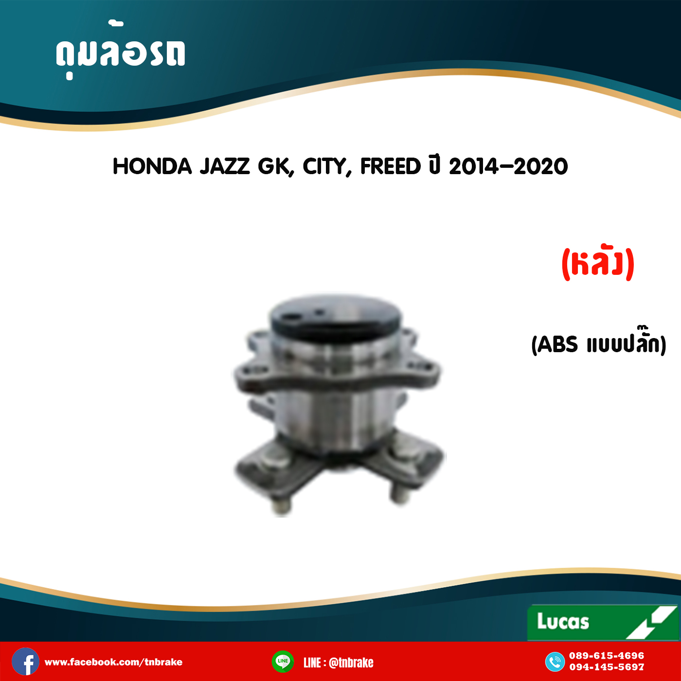 ลูกปืนดุมล้อหลัง ดุมล้อหลัง honda jazz gk,city,freed มี ABS,ปลั๊ก ปี 2014-2020 ฮอนด้า แจ๊ส จีเค , ซิตี้ , ฟรีด /lucas