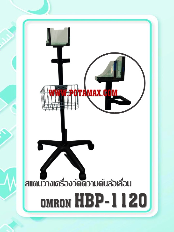 เครื่องวัดความดันอัตโนมัติ Omron รุ่น HBP-1120
