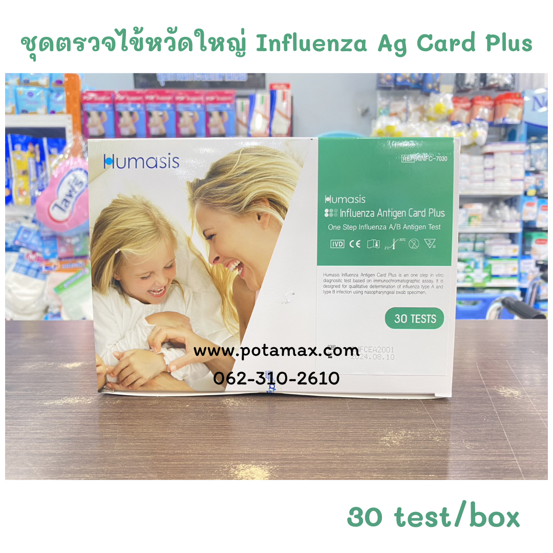 ชุดตรวจไข้หวัดใหญ่ Influenza Ag Card Plus (30tests/box) Humasis