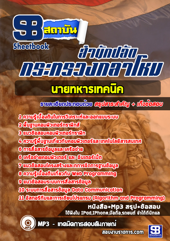 ข้อสอบนายทหารเทคนิค สำนักปลัดกระทรวงกลาโหม
