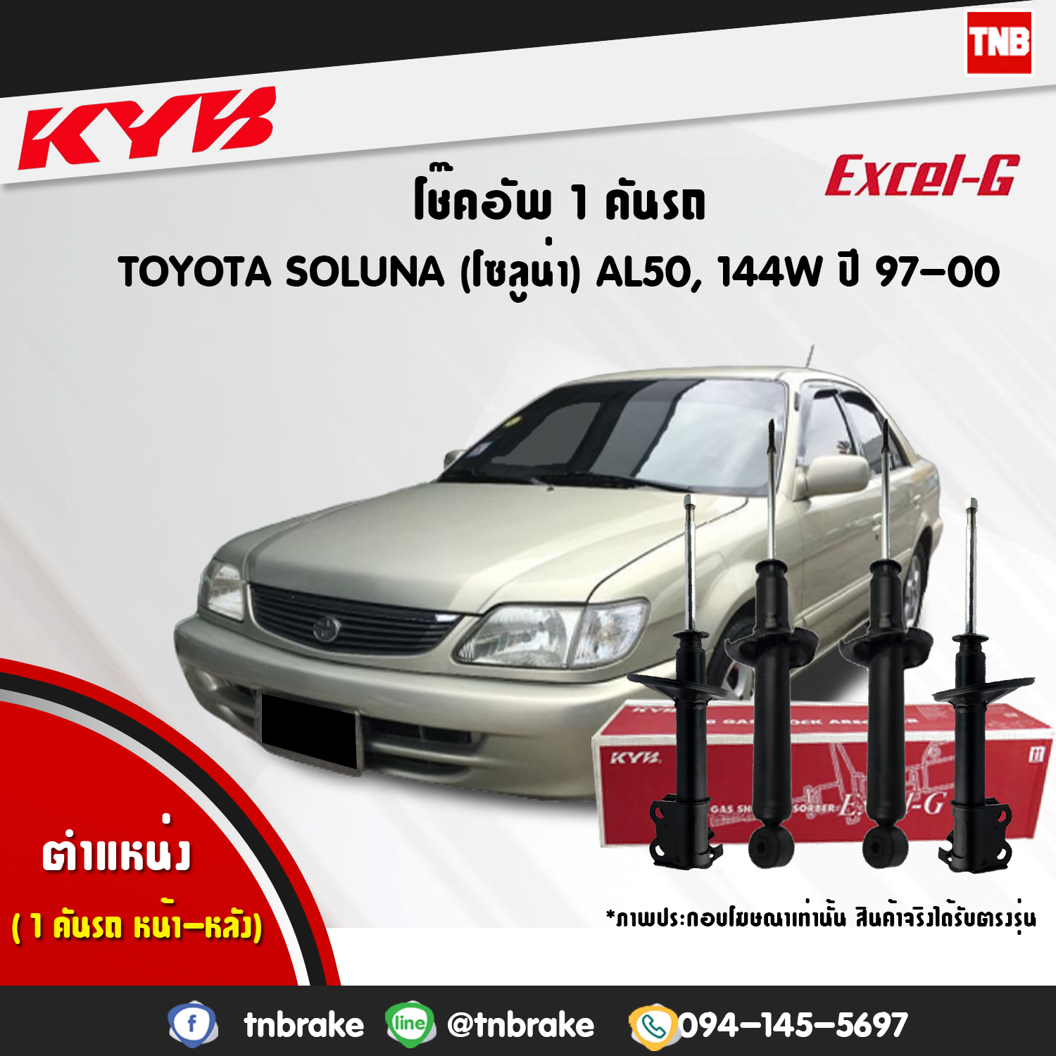 โช้คอัพ kayaba excel-g toyota soluna al50,144w โซลูน่า คายาบ้า เอ็กเซลจี ปี 1999-2000