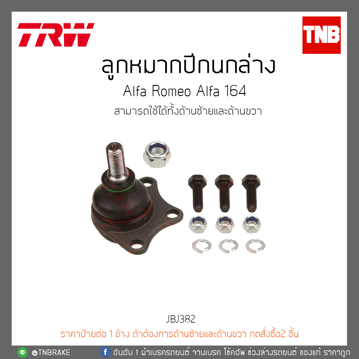 ลูกหมากปีกนกล่าง Alfa Romeo Alfa 164 TRW/JBJ382