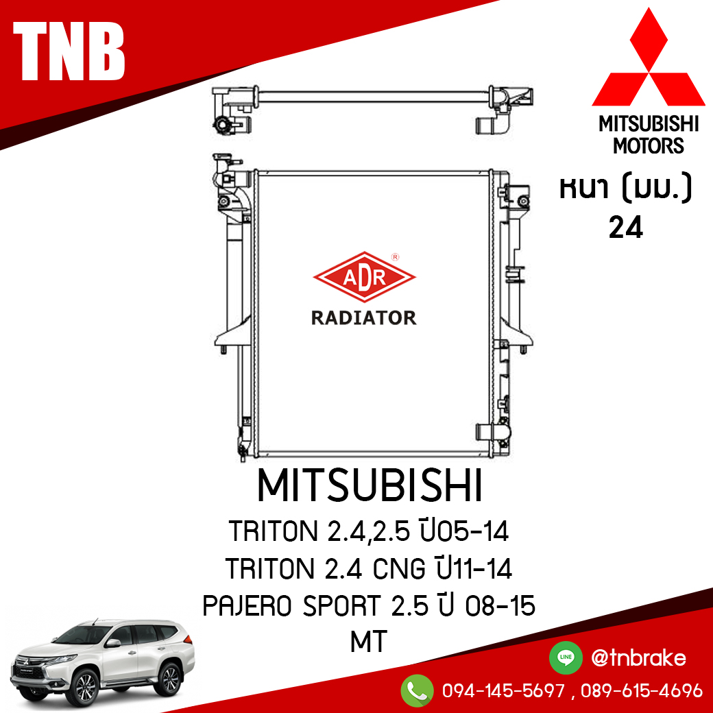 ADR หม้อน้ำ MITSUBISHI TRITON 2.4,2.5 ปี 2005-2014 , TRITON 2.4 CNG ปี 2011-2014 , Pajero Sport 2.5 ปี 2008-2015 (MT)