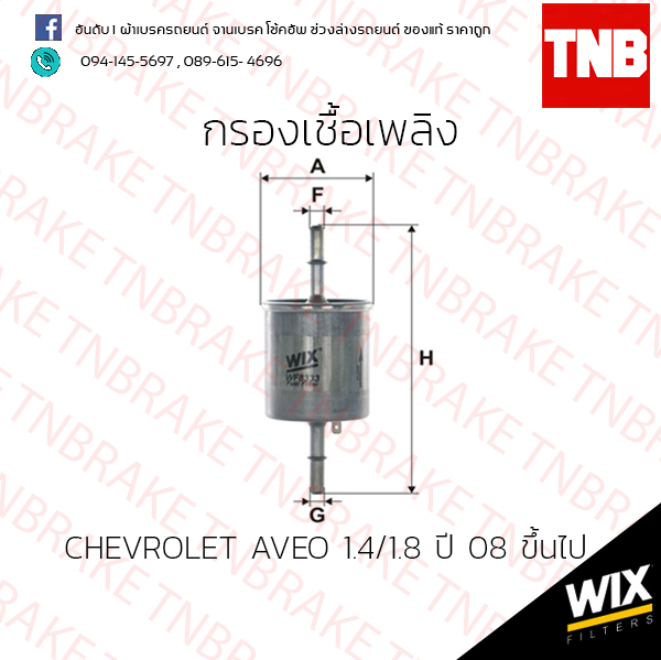 กรองเชื้อเพลิง Wix CHEVROLET AVEO 1.4/1.8 ปี 08 ขึ้นไป