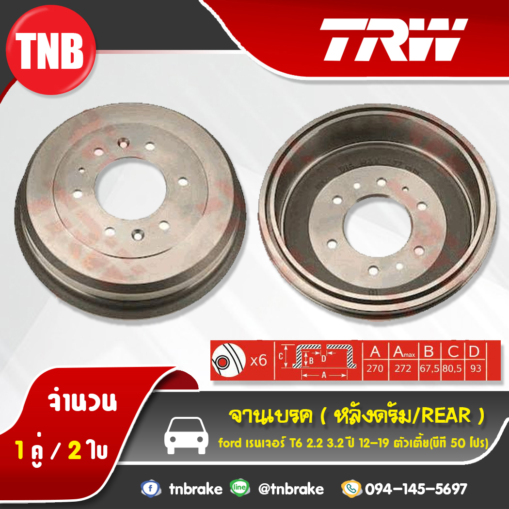 TRW ดรัมเบรก FORD Ranger T6 2.2 3.2 '12 ปี 12-19