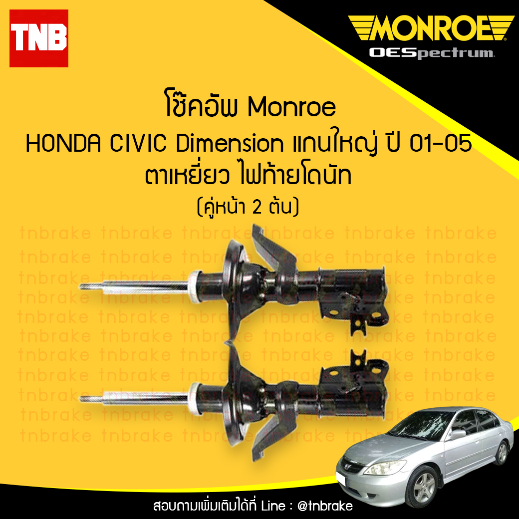 โช๊คอัพหน้า monroe oespectrum honda civic dimension (แก่นใหญ่) ตาเหยี่ยว ไฟท้ายโดนัท มอนโร โออีสเปคตรัม ฮอนด้า ซีวิค ไดแมนชั่น ปี 2001-2005