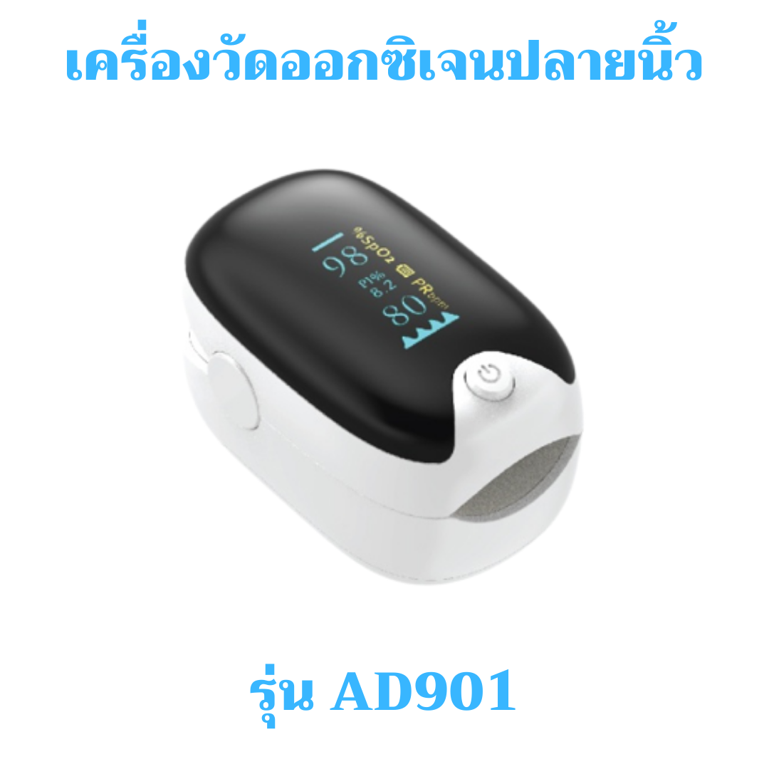 เครื่องวัดออกซิเจนปลายนิ้ว รุ่นAD901