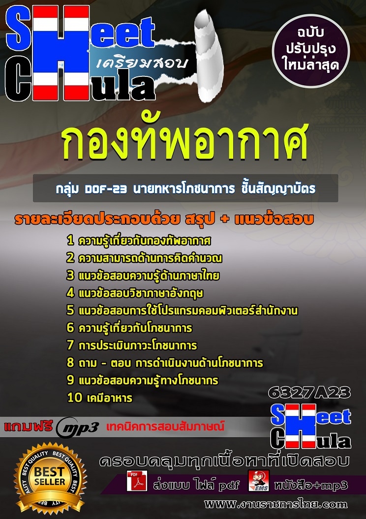 แนวข้อสอบราชการ นายทหารโภชนาการ ชั้นสัญญาบัตร กองทัพอากาศ