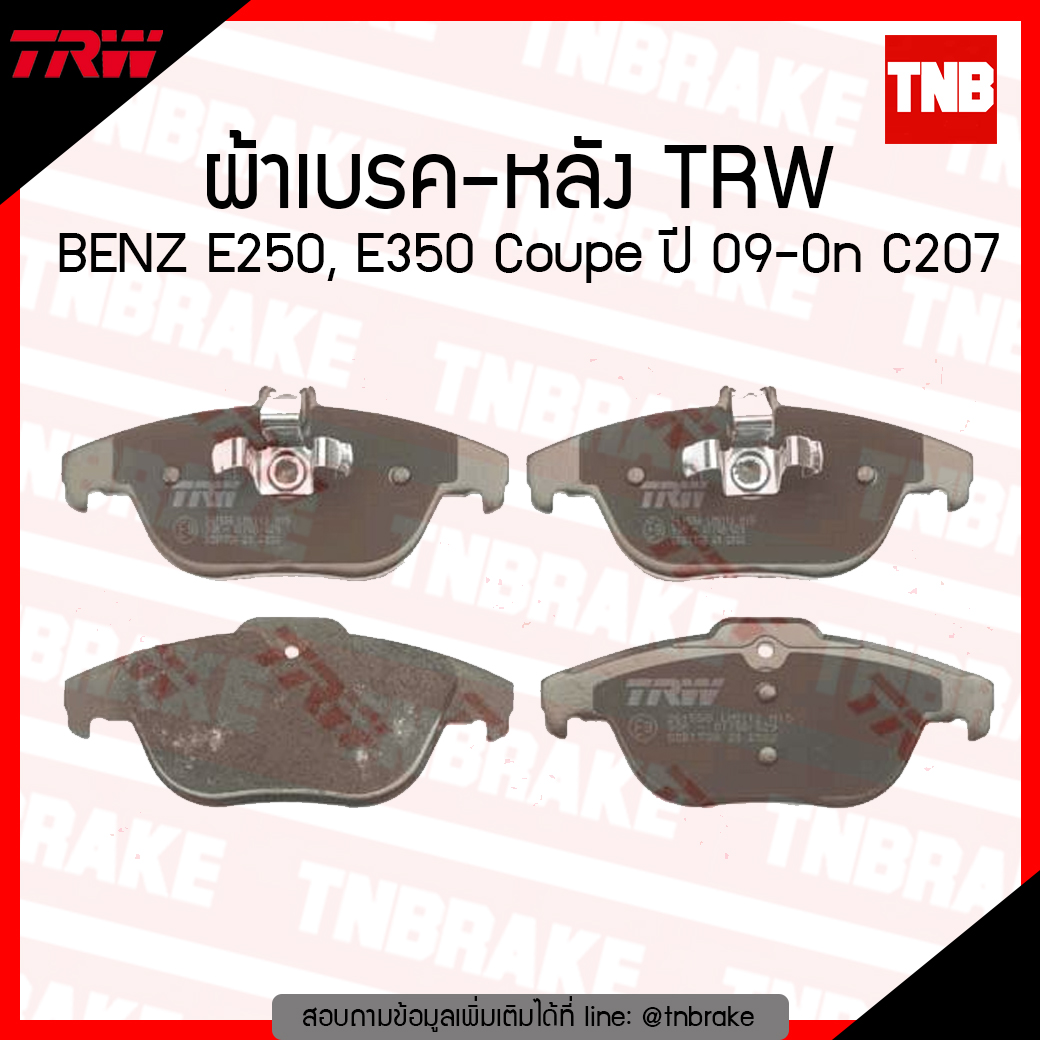 TRW ผ้าเบรก (หลัง) BENZ E250, E350 Coupe ปี 09-ขึ้นไป C207
