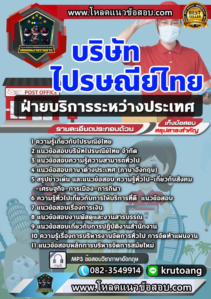 แนวข้อสอบฝ่ายบริการระหว่างประเทศ ไปรษณีย์ไทย