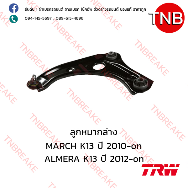 TRW ปีกนกล่าง (ซ้าย) Nissan MARCH K13 ปี 2010-on , ALMERA K13 ปี 2012-on