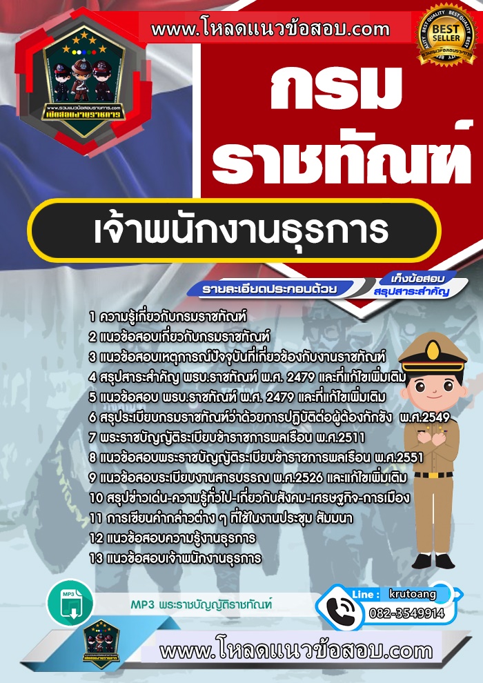 แนวข้อสอบเจ้าพนักงานธุรการ กรมราชทัณฑ์