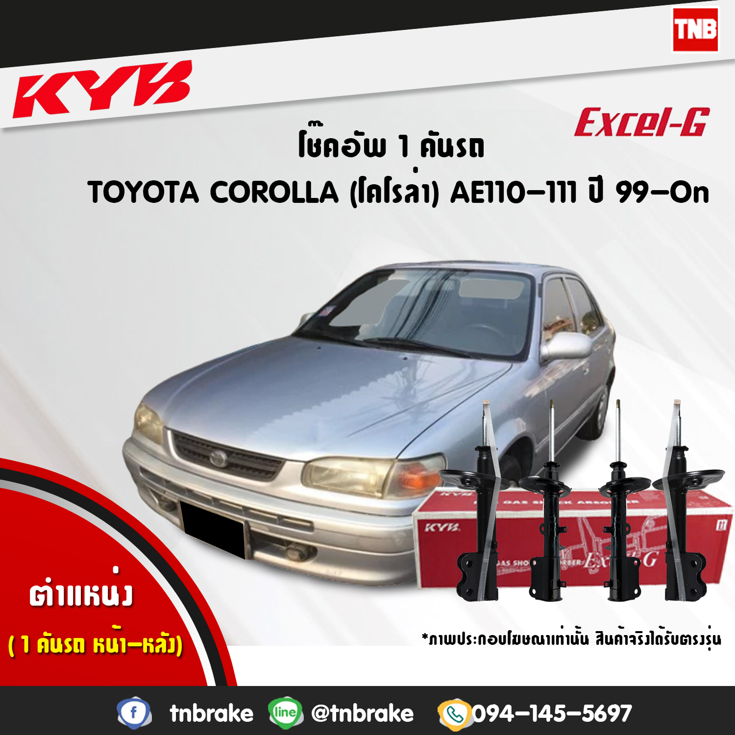โช้คอัพ kayaba excel-g toyota corolla ae110,111 โคโลล่า คายาบ้า เอ็กเซลจี ปี 1999-ขึ้นไป