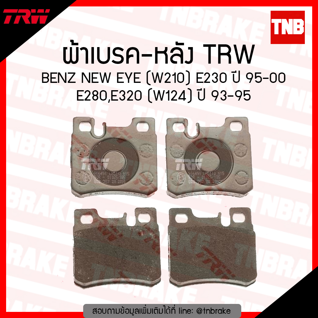 TRW ผ้าเบรก (หลัง) BENZ NEW EYE (W210) E230 ปี 95-00 E280,E320 (W124) ปี 93-95