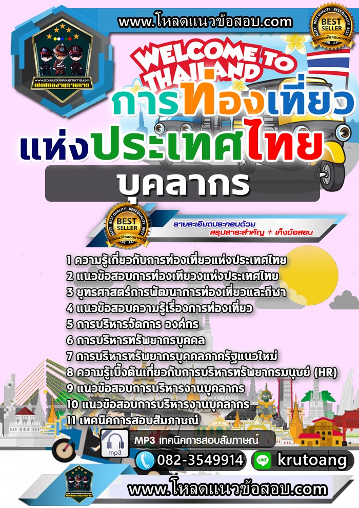 แนวข้อสอบบุคลากร ททท. การท่องเที่ยวแห่งประเทศไทย