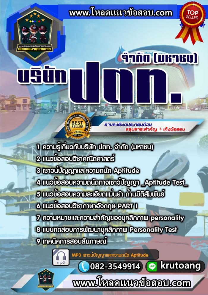 แนวข้อสอบบริษัท ปตท. จำกัด (มหาชน)