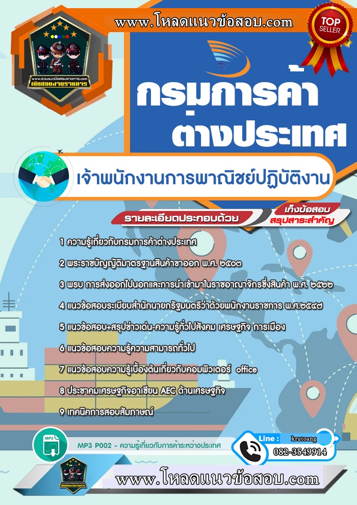 แนวข้อสอบเจ้าพนักงานการพาณิชย์ปฏิบัติงาน กรมการค้าต่างประเทศ