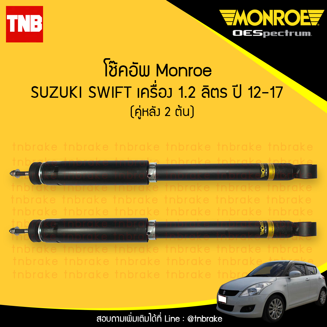 โช๊คอัพหลัง monroe oespectrum suzuki swift เครื่อง 1.2 ลิตร มอนโร โออีสเปคตรัม สวิฟท์ ปี 2012-2017