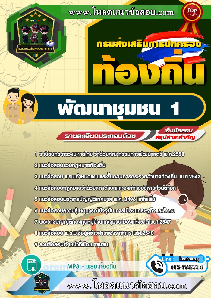 แนวข้อสอบนักพัฒนาชุมชน 1 ท้องถิ่น