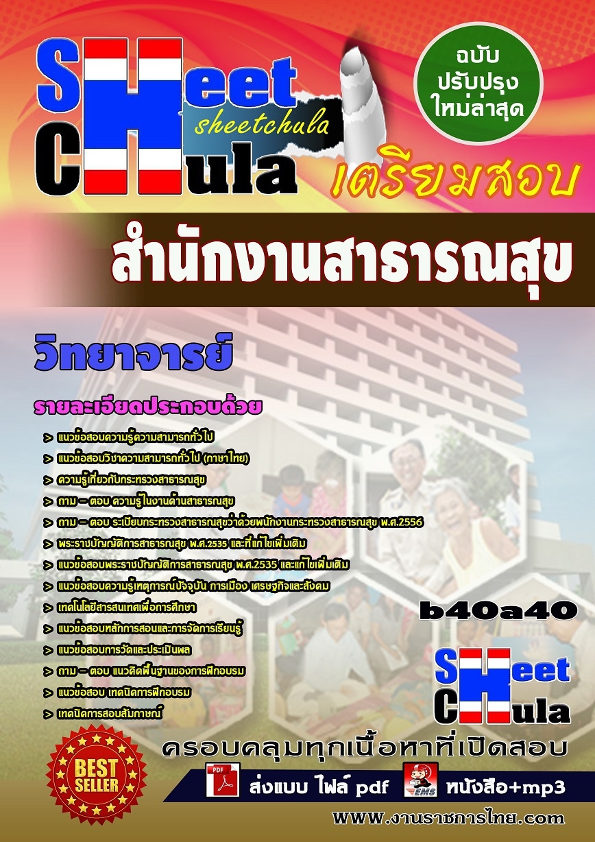 หนังสือสอบ วิทยาจารย์ สำนักงานสาธารณสุข