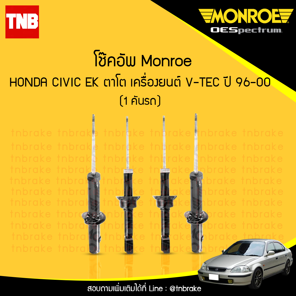 โช๊คอัพ monroe oespectrum honda civic ตาโต เครื่องยนต์ V-TEC มอนโร โออีสเปคตรัม ฮอนด้า ซีวิค ตาโต ปี 1997-2000