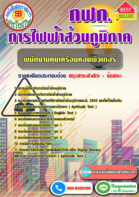 ข้อสอบพนักงานคุมเครื่องคอมพิวเตอร์ กฟภ. การไฟฟ้าส่วนภูมิภาค