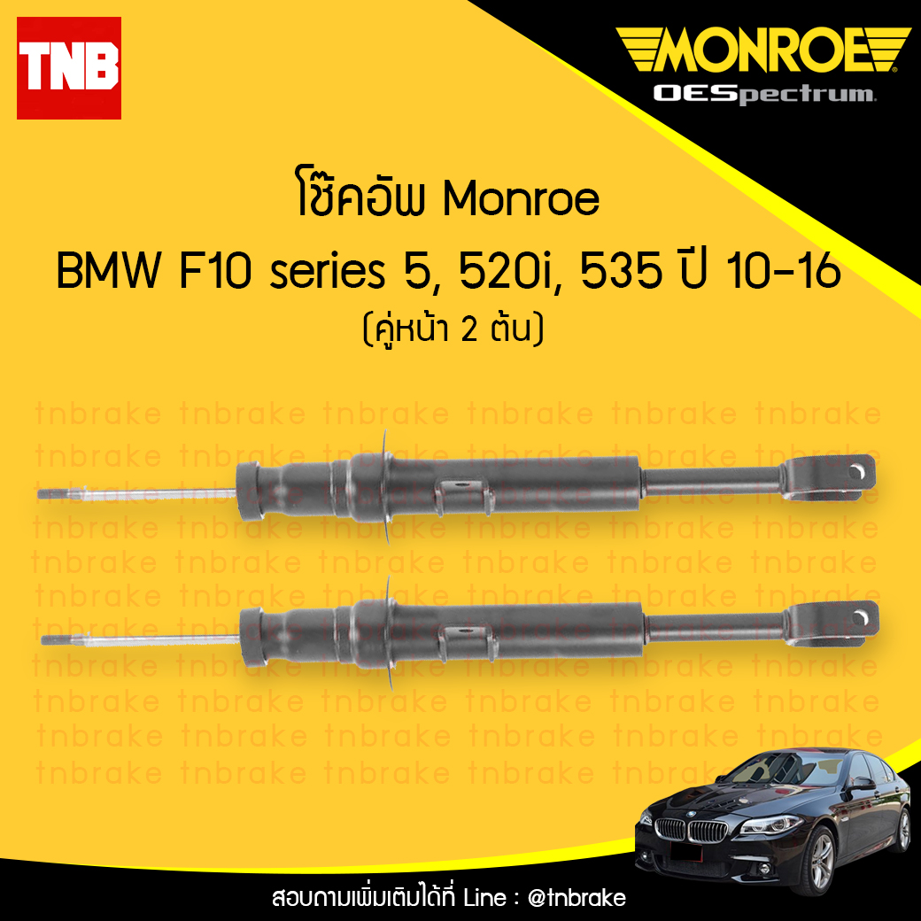 โช๊คอัพหน้า monroe oespectrum bmw f10 series 5 520i,535 มอนโร โออีสเปคตรัม บีเอ็มดับบิว เอฟ10 ซีรี่ 5 ปี 2010-2016