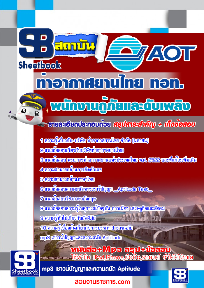 แนวข้อสอบพนักงานกู้ภัยและดับเพลิง การท่าอากาศยานไทย ทอท AOT
