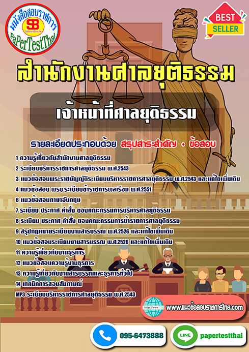 ข้อสอบเจ้าหน้าที่ศาลยุติธรรม สำนักงานศาลยุติธรรม
