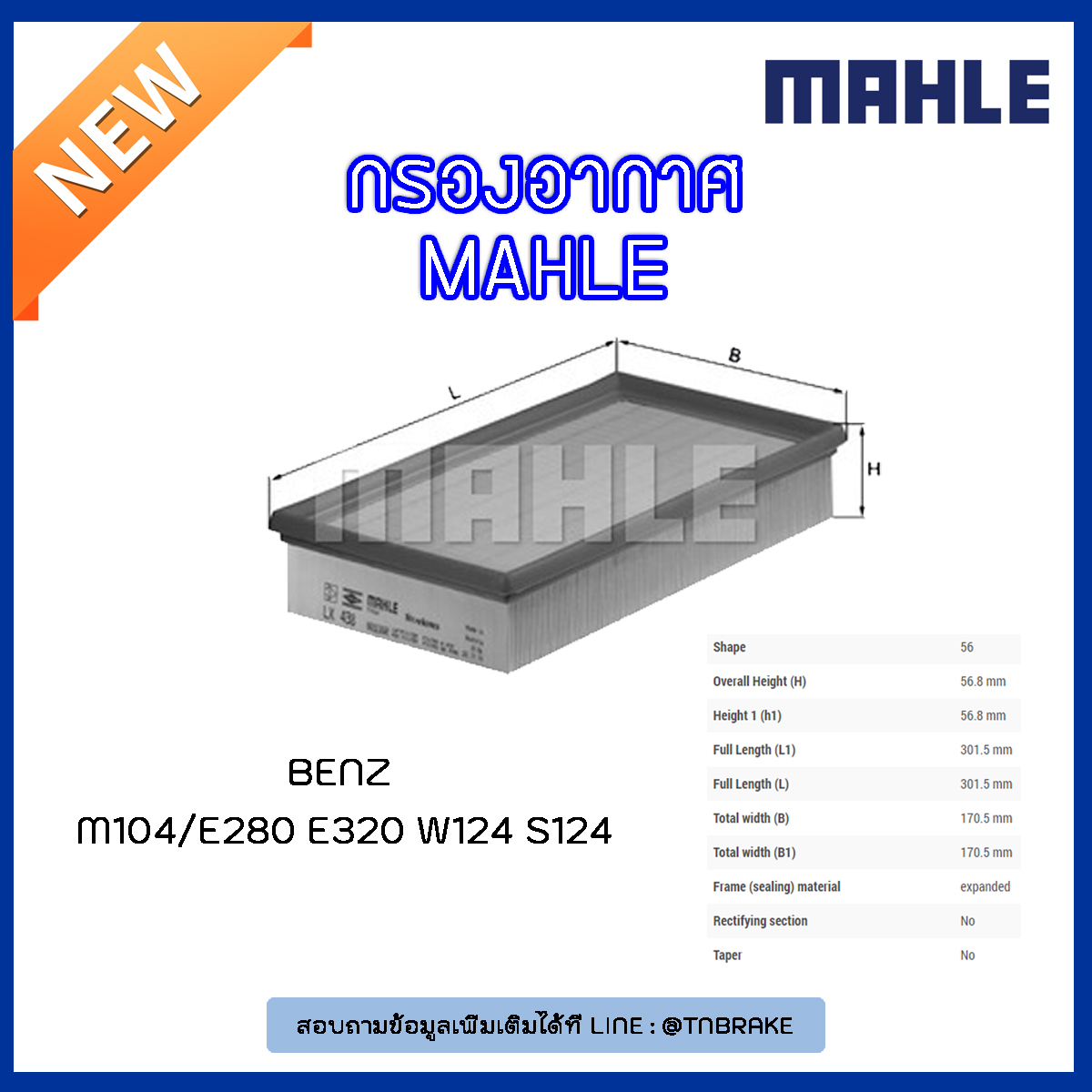 ไส้กรองอากาศ MAHLE Filter BENZ M104 / E280 E320 W124 S124 ปี 93-97