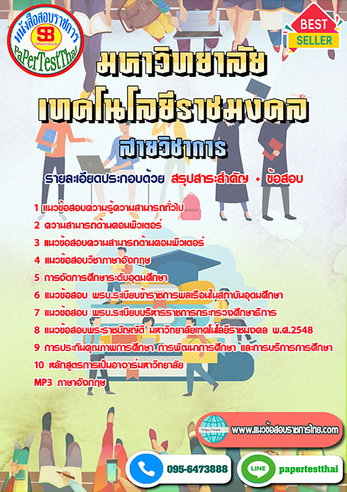 ข้อสอบ สายวิชาการ ราชมงคล