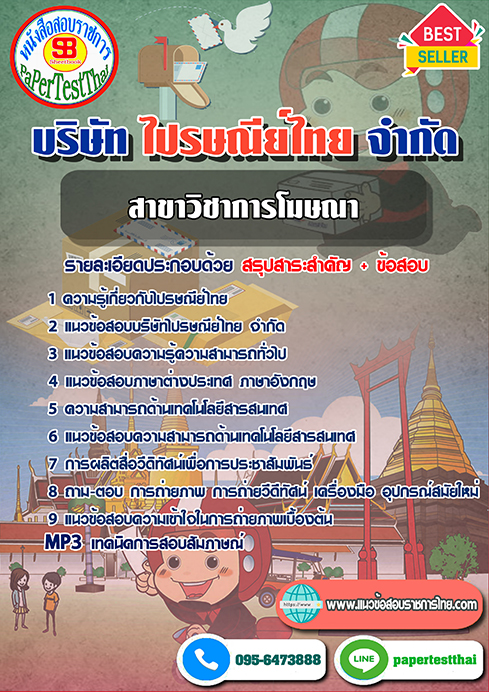 ข้อสอบสาขาวิชาการโฆษณา บริษัท ไปรษณีย์ไทย จำกัด