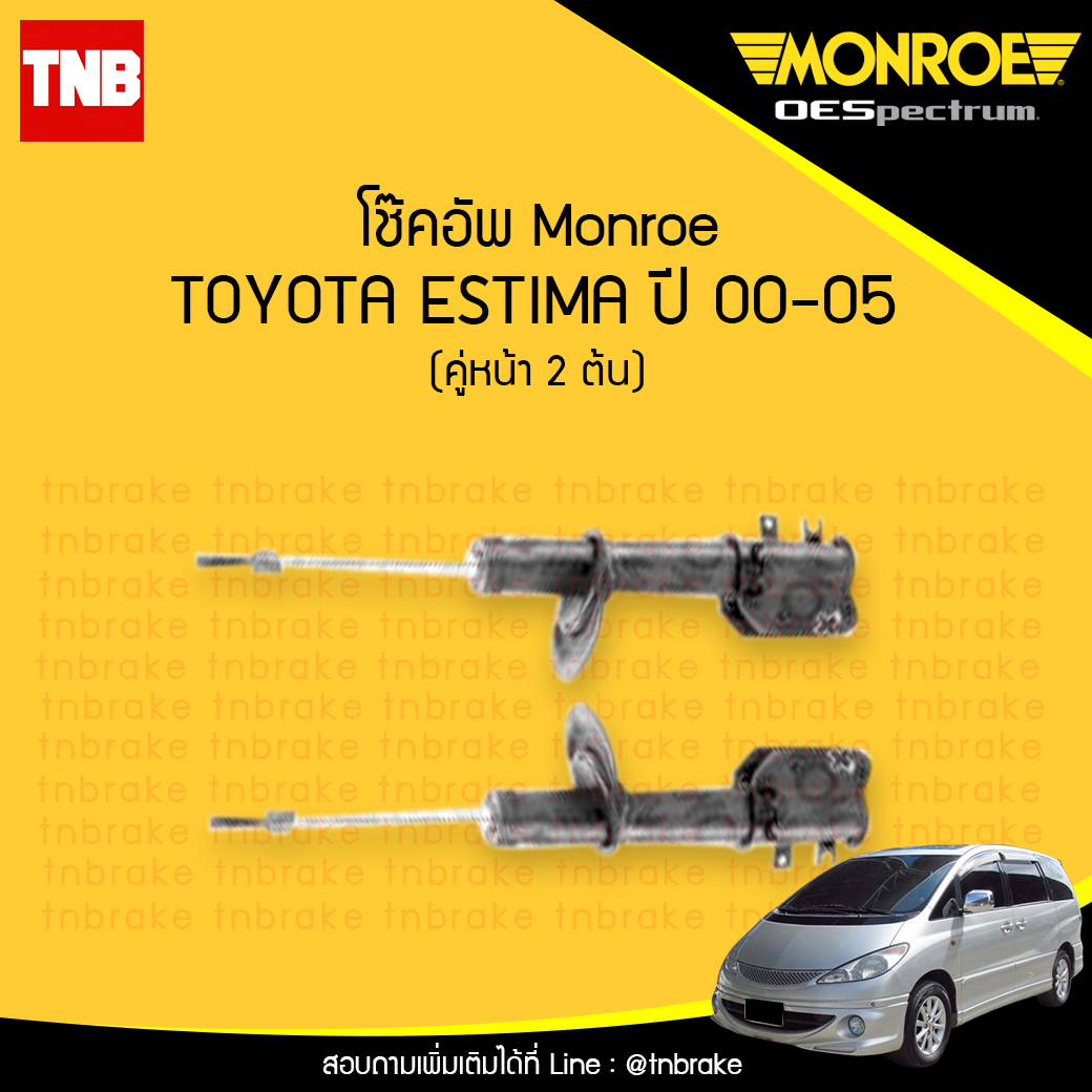 โช๊คอัพหน้า monroe oespectrum toyota estima มอนโร โตโยต้า เอสติม่า ปี 2000-2005
