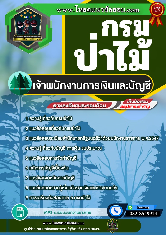 แนวข้อสอบเจ้าพนักงานการเงินและบัญชี กรมป่าไม้