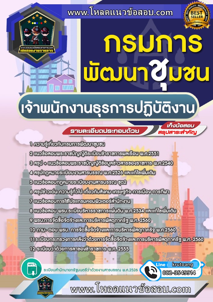 แนวข้อสอบเจ้าพนักงานธุรการ กรมการพัฒนาชุมชน