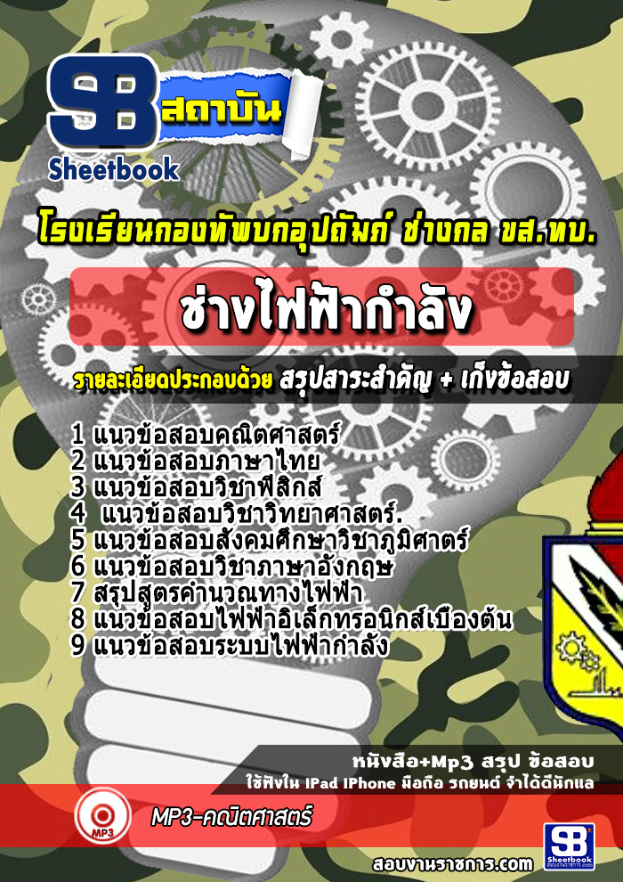 แนวข้อสอบช่างไฟฟ้ากำลัง ขส.ทบ โรงเรียนกองทัพบกอุปถัมภ์