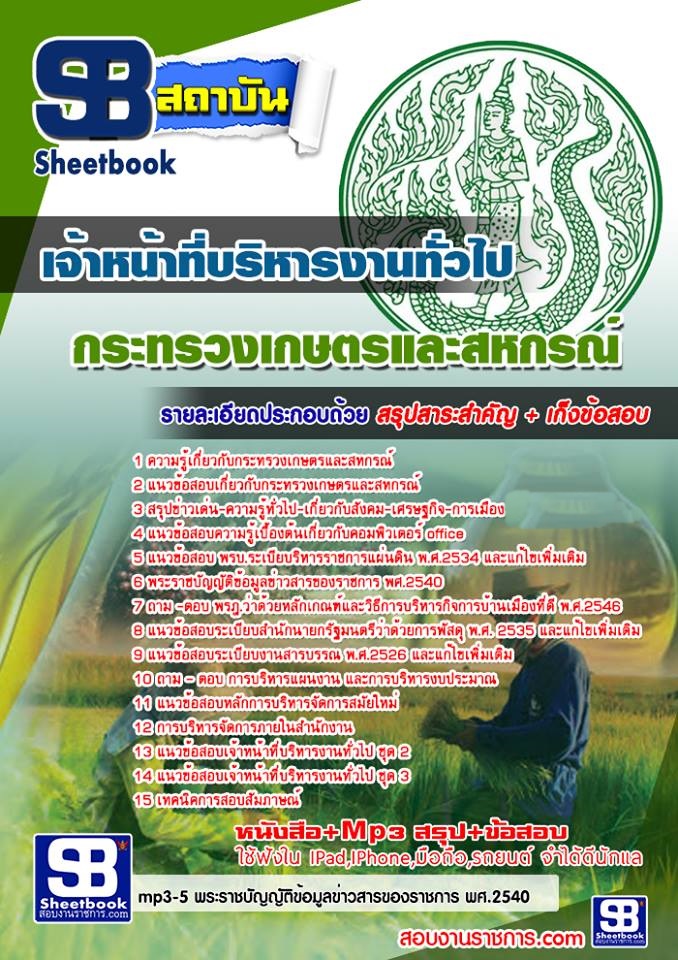 แนวข้อสอบเจ้าหน้าที่บริหารงานทั่วไป กระทรวงเกษตรและสหกรณ์