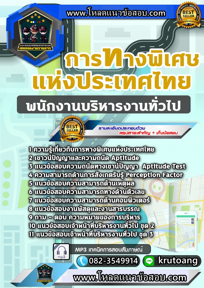 แนวข้อสอบพนักงานบริหารงานทั่วไป กทพ. การทางพิเศษแห่งประเทศไทย
